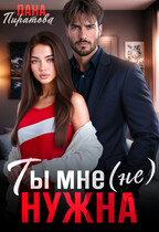 Ты мне (не) нужна / Лана Пиратова