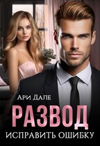 Развод. Исправить ошибку / Ари Дале