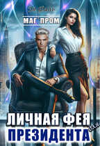 Личная фея для президента / Эя Фаль