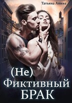 (Не) фиктивный брак / Татьяна Анина