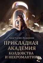 Прикладная академия колдовства и некромантии 2 / Анастасия Андерсон