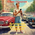 Кулинарные приключения в прошлое / Обушная Юлия