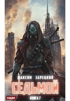 Седьмой. Книга 7 / Зарецкий Максим