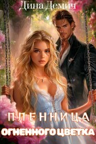 Пленница Огненного Цветка / Дина Демич (Ксения Нежинская)