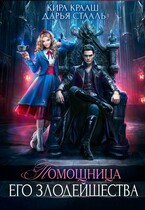 Помощница Его Злодейшества / Кира Крааш
                                                                                                            
                                                                                                                                                                                                                                        ,
                                                                
                                                                                                                                            Дарья Стааль