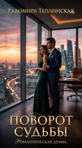 Поворот судьбы / Радомира Теплинская