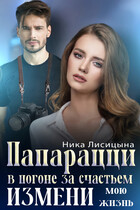 Папарацци. В погоне за счастьем. Измени мою жизнь / Ника Лисицына