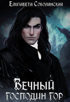 Вечный господин гор (Сборник из 4 книг серии) / Елизавета Соболянская