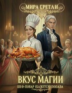 Вкус магии. Шеф-повар (кажется) попала / Мира  Гретли