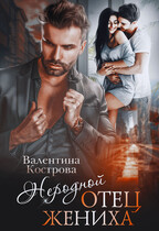 Неродной отец жениха / Валентина Кострова