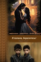 Я попала, берегитесь! / Мария Тихая