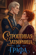 Строптивая затворница для Графа / Ника Лорен