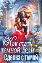 Как стать тёмной леди, или Сделка с тьмой / Татьяна Зинина