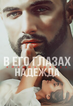 В его глазах Надежда / Айлина Якуба