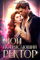 Мой потрясающий ректор / Ольга Рыжая