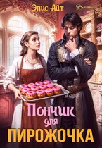 Пончик для Пирожочка / Элис Айт