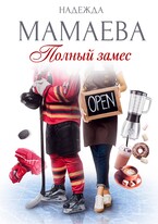 Полный замес / Надежда Мамаева