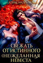 Сбежать от истинного. (Не)Желанная невеста / Александра Берг