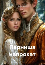 Парниша напрокат / Кэти Черри