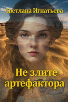 Не злите артефактора / Светлана Игнатьева