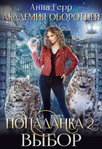 ⚜️Академия оборотней. Попаданка 2. Выбор / Анна Герр