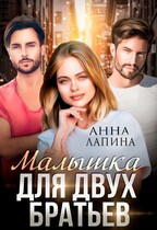 Малышка для двух братьев / Анна Лапина