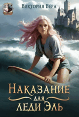 Наказание для леди Эль / Виктория Вера