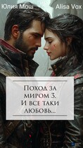 Поход за миром 3. И все таки любовь / Юлия Мош