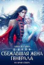Сбежавшая жена генерала на краю Севера / Лина Калина