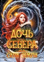 Дочь Севера. Сила Земли / Ли Мезина