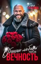 Обещаю любить тебя ВЕЧНОСТЬ / Лёка Гагарина