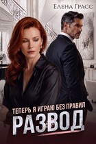 Развод. Теперь я играю без правил / Елена Грасс