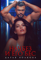 Начбез и его Бес / Дарья Волкова