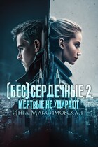 (Бес)сердечные 2. Мертвые не умирают / Инга Максимовская