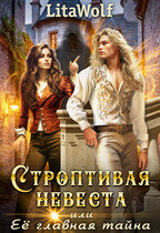 Строптивая невеста, или Её главная тайна / LitaWolf