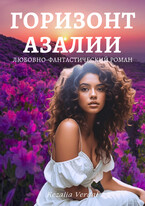 Путь Фатума. Книга 4. Горизонт азалии / Кезалия Вердаль