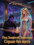 Под защитой эмиссара. Сердце без щита / Лоя Тим