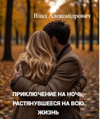 Приключение на ночь, растянувшееся на всю жизнь / Влад Александрович
