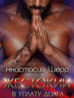 Жестокий. В уплату долга / Анастасия Шерр