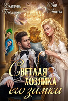 Светлая хозяйка его замка / Екатерина Богданова
                                                                                                            
                                                                                                                                                                                                                                        ,
                                                                
                                                                                                                                            Лина Алфеева