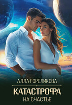 Катастрофа на счастье / Алла Гореликова