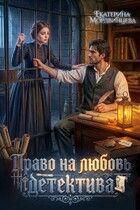Право на любовь детектива / Екатерина Мордвинцева