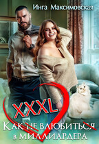 XXXL. Как (не)влюбиться в миллиардера. / Инга Максимовская