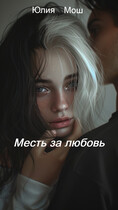 Месть за любовь / Юлия Мош