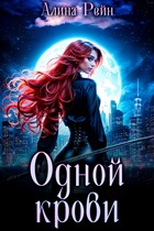 Одной крови. Вселенная бессердечна / Алина Рейн