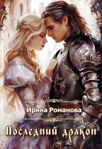 Последний дракон / Ирина Романова