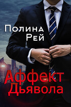 Аффект Дьявола / Полина Рей