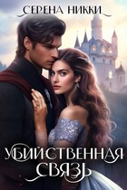 Убийственная связь / Серена Никки