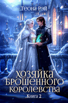 Хозяйка брошенного королевства — 2 / Теона Рэй