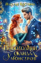 Новогодний скандал у монстров / Косухина Наталья